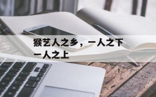 猴艺人之乡，一人之下一人之上