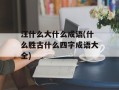 汪什么大什么成语(什么胜古什么四字成语大全)