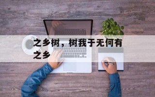 之乡树，树我于无何有之乡