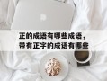 正的成语有哪些成语，带有正字的成语有哪些