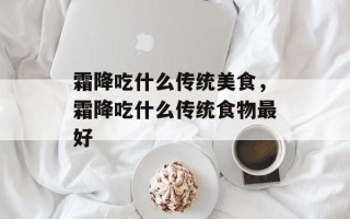 霜降吃什么传统美食，霜降吃什么传统食物最好