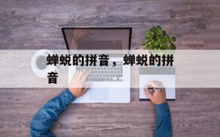 蝉蜕的拼音，蝉蜕的拼音