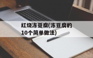 红烧冻豆腐(冻豆腐的10个简单做法)