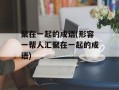 聚在一起的成语(形容一帮人汇聚在一起的成语)