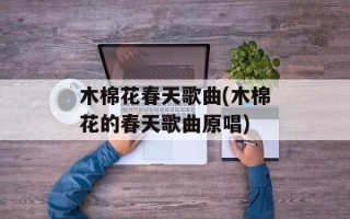 木棉花春天歌曲(木棉花的春天歌曲原唱)