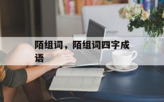 陌组词，陌组词四字成语