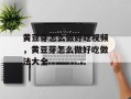黄豆芽怎么做好吃视频，黄豆芽怎么做好吃做法大全