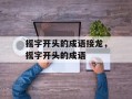 摇字开头的成语接龙，摇字开头的成语