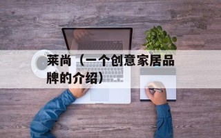 莱尚（一个创意家居品牌的介绍）