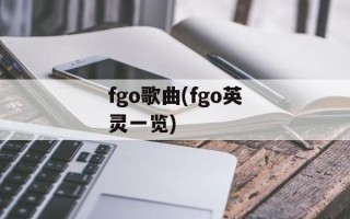 fgo歌曲(fgo英灵一览)