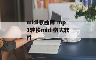midi歌曲库 mp3转换midi格式软件