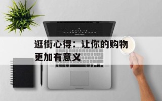 逛街心得：让你的购物更加有意义