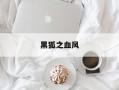 黑狐之血风