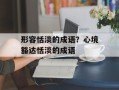 形容恬淡的成语？心境豁达恬淡的成语
