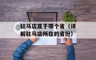 驻马店属于哪个省（详解驻马店所在的省份）