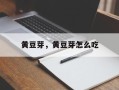 黄豆芽，黄豆芽怎么吃