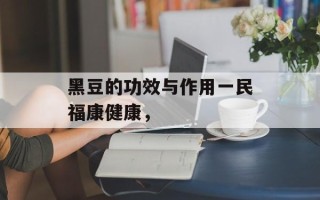 黑豆的功效与作用一民福康健康，