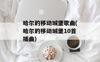 哈尔的移动城堡歌曲(哈尔的移动城堡10首插曲)