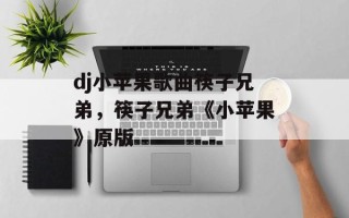 dj小苹果歌曲筷子兄弟，筷子兄弟《小苹果》原版