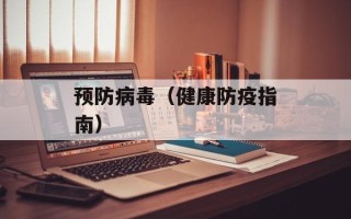 预防病毒（健康防疫指南）