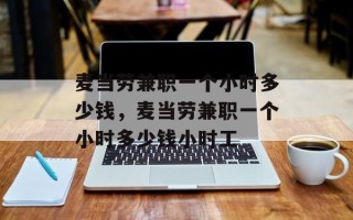 麦当劳兼职一个小时多少钱，麦当劳兼职一个小时多少钱小时工