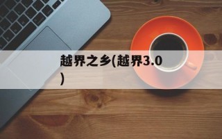 越界之乡(越界3.0)