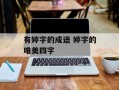 有婷字的成语 婷字的唯美四字