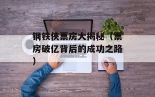 钢铁侠票房大揭秘（票房破亿背后的成功之路）
