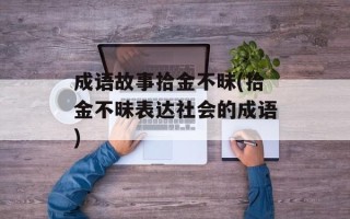 成语故事拾金不昧(拾金不昧表达社会的成语)
