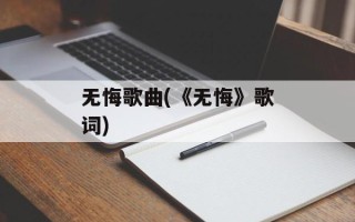 无悔歌曲(《无悔》歌词)
