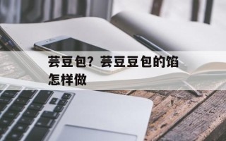 芸豆包？芸豆豆包的馅怎样做