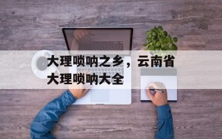 大理唢呐之乡，云南省大理唢呐大全