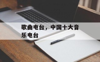 歌曲电台，中国十大音乐电台