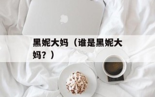 黑妮大妈（谁是黑妮大妈？）