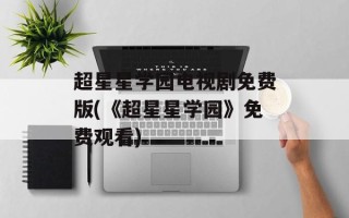 超星星学园电视剧免费版(《超星星学园》免费观看)