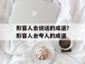 形容人会说话的成语？形容人会夸人的成语