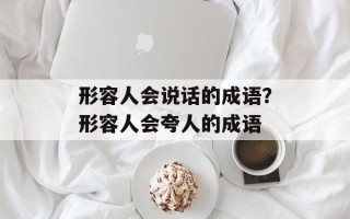 形容人会说话的成语？形容人会夸人的成语