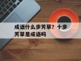 成语什么步芳草？十步芳草是成语吗