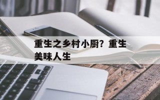 重生之乡村小厨？重生美味人生