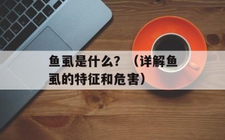 鱼虱是什么？（详解鱼虱的特征和危害）
