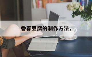 香春豆腐的制作方法，