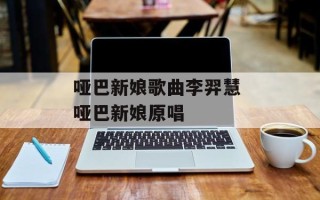 哑巴新娘歌曲李羿慧 哑巴新娘原唱