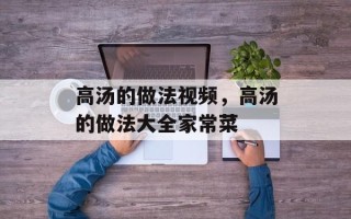 高汤的做法视频，高汤的做法大全家常菜