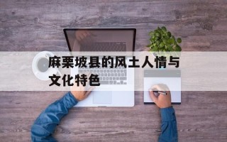 麻栗坡县的风土人情与文化特色