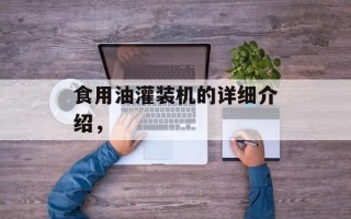 食用油灌装机的详细介绍，