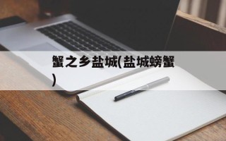蟹之乡盐城(盐城螃蟹)