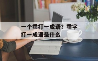 一个乖打一成语？乖字打一成语是什么