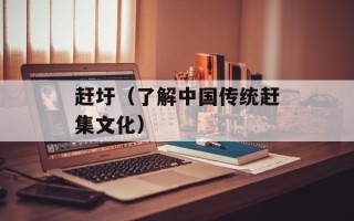 赶圩（了解中国传统赶集文化）