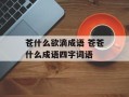 苍什么欲滴成语 苍苍什么成语四字词语