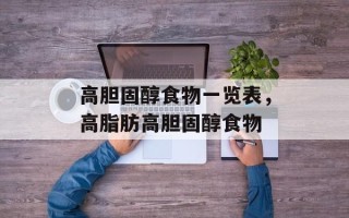 高胆固醇食物一览表，高脂肪高胆固醇食物